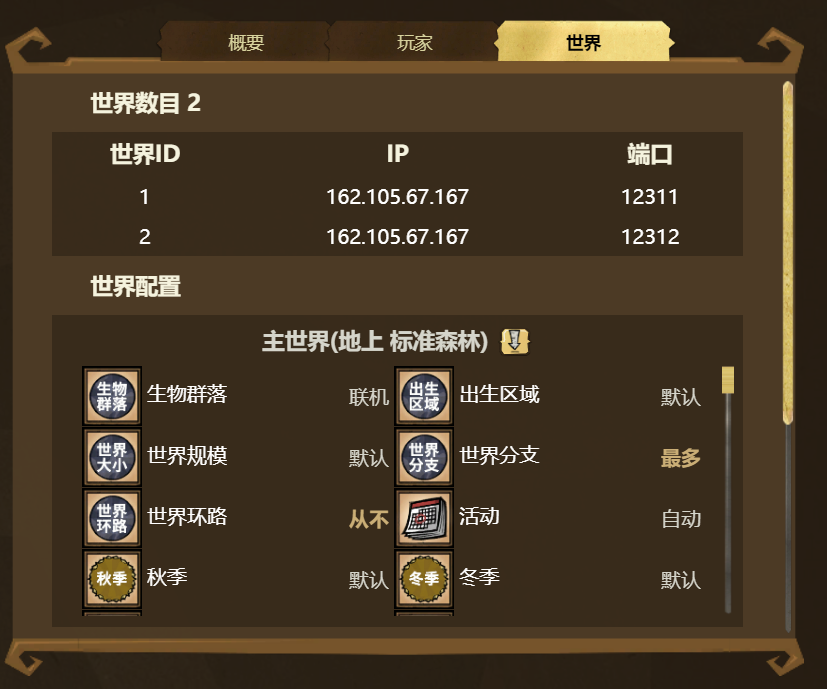 服务器详情页-世界