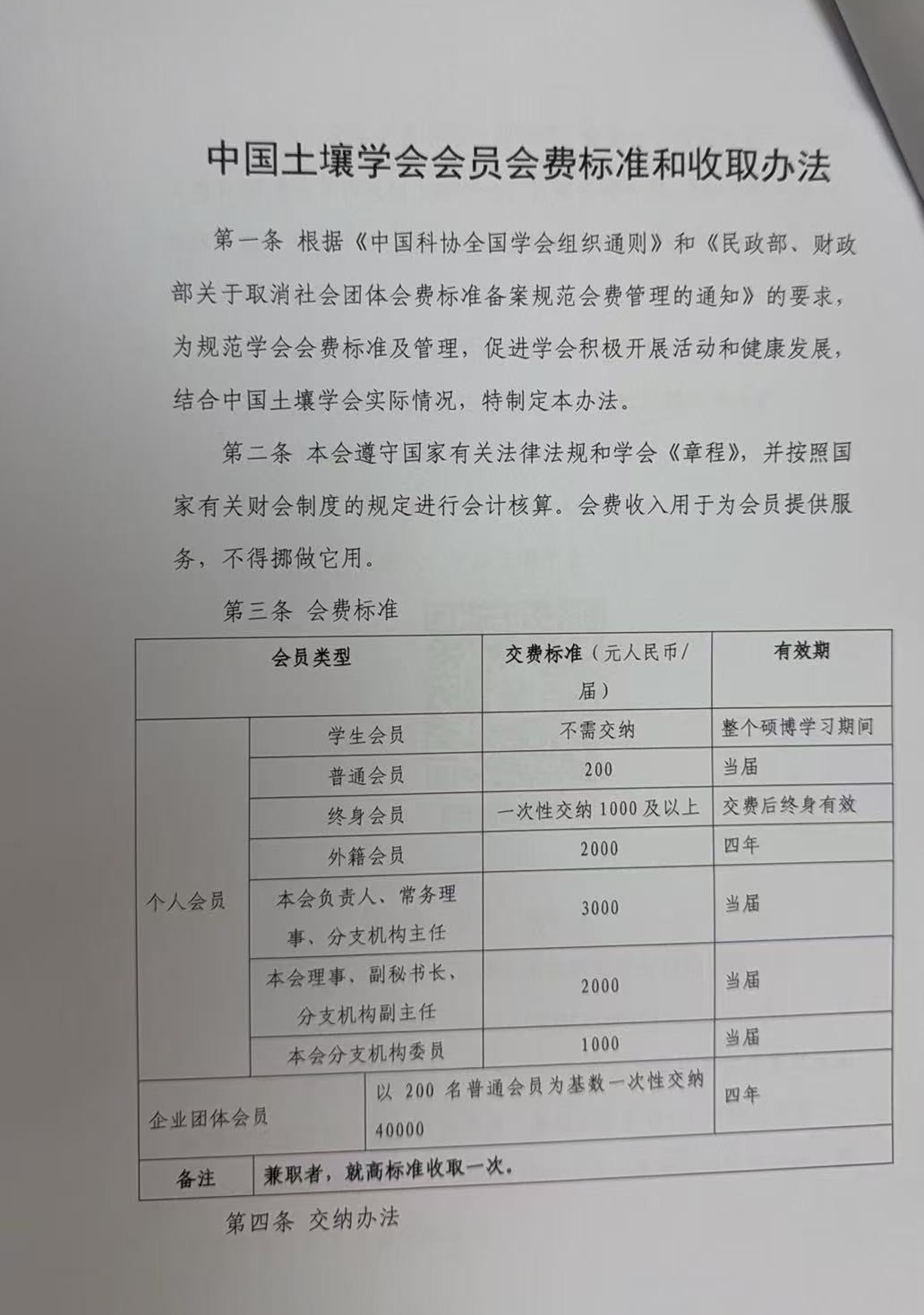 中国土壤学会会员会费标准和收取办法