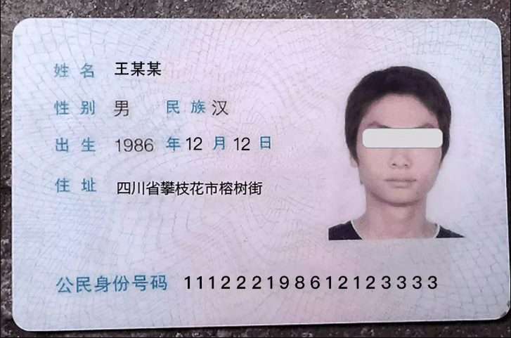 居民身份证测试样张